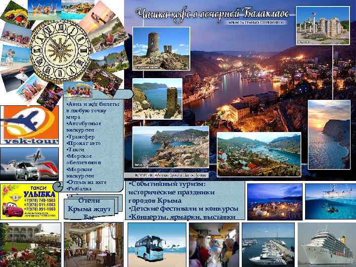  • Авиа и ж/д билеты в любую точку мира • Автобусные экскурсии •