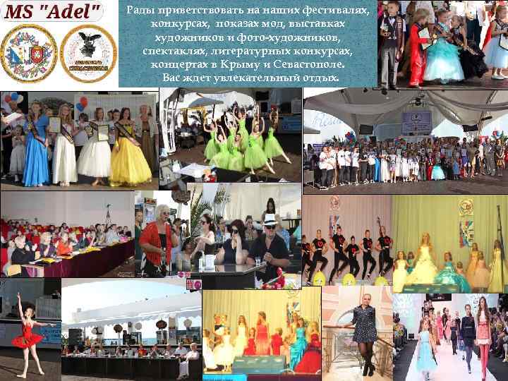 Рады приветствовать на наших фестивалях, конкурсах, показах мод, выставках художников и фото-художников, спектаклях, литературных