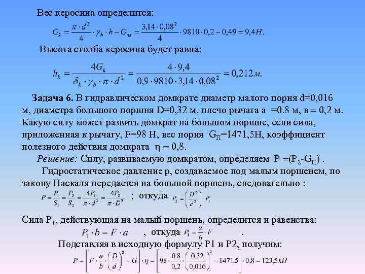  Вес керосина определится: Высота столба керосина будет равна: Задача 6. В гидравлическом домкрате