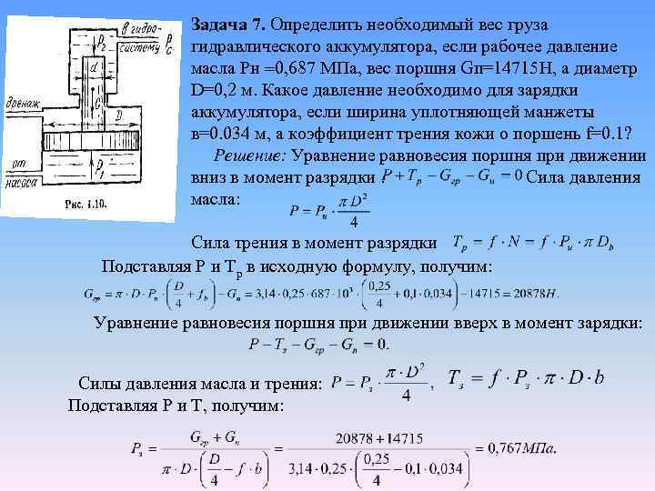 Задача 7. Определить необходимый вес груза гидравлического аккумулятора, если рабочее давление масла Рн 0,