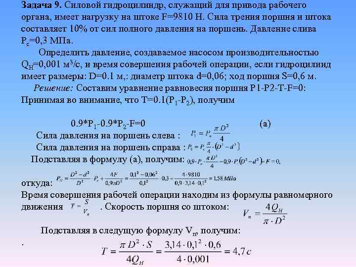 Задача 9. Силовой гидроцилиндр, служащий для привода рабочего органа, имеет нагрузку на штоке F=9810