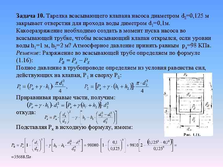 Задача 10. Тарелка всасывающего клапана насоса диаметром d 2=0, 125 м закрывает отверстия для