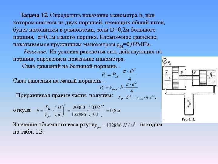 Задача 12. Определить показание манометра h, при котором система из двух поршней, имеющих общий