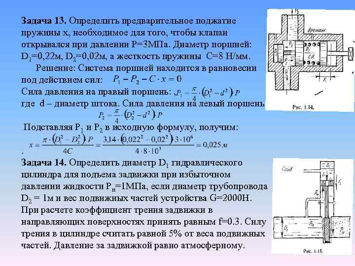 Задача 13. Определить предварительное поджатие пружины x, необходимое для того, чтобы клапан открывался при