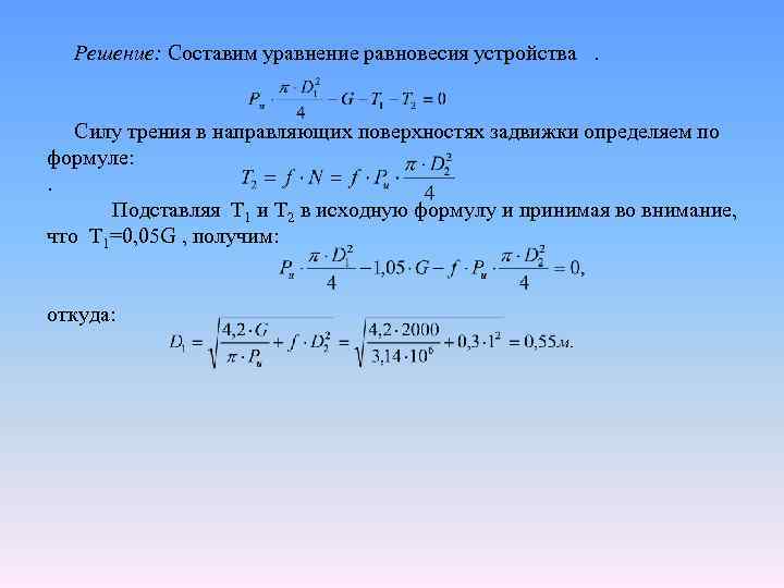  Решение: Составим уравнение равновесия устройства . Силу трения в направляющих поверхностях задвижки определяем