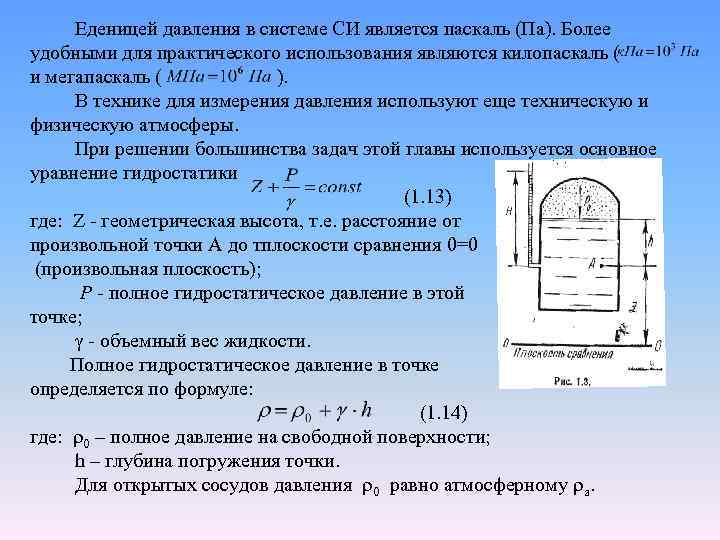  Еденицей давления в системе СИ является паскаль (Па). Более удобными для практического использования