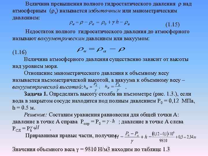  Величина превышения полного гидростатического давления над атмосферным ( а) называется избыточным или манометрическим