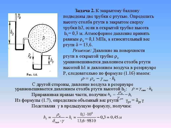 Задача 2. К закрытому баллону подведены две трубки с ртутью. Определить высоту столба ртути