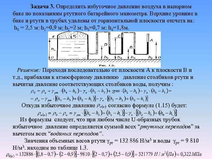 Задача 3. Определить избуточное давление воздуха в напорном баке по показаниям ртутного батарейного манометра.