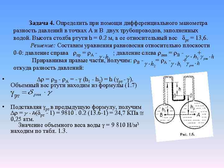 Задача 4. Определить при помощи дифференциального манометра разность давлений в точках А и В