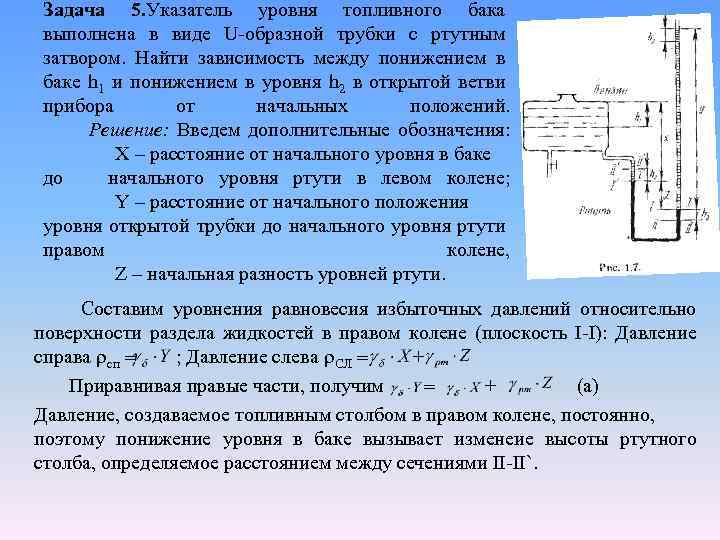 Задача 5. Указатель уровня топливного бака выполнена в виде U-образной трубки с ртутным затвором.