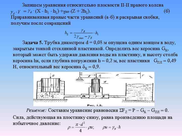  Запишем уравнения относительно плоскости II-II правого колена (Х - h 1 - h