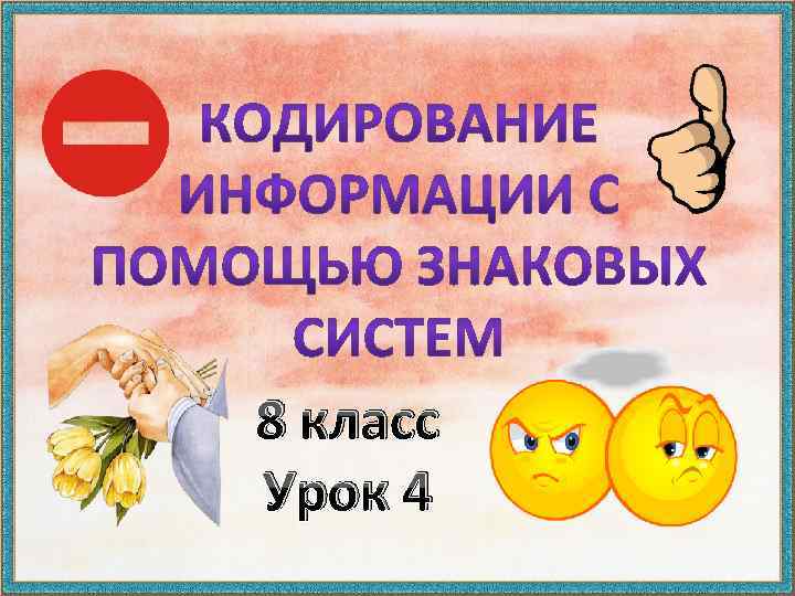 8 класс Урок 4 
