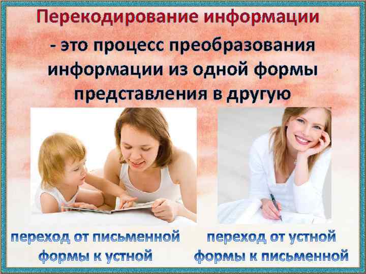 Перекодирование информации - это процесс преобразования информации из одной формы представления в другую 