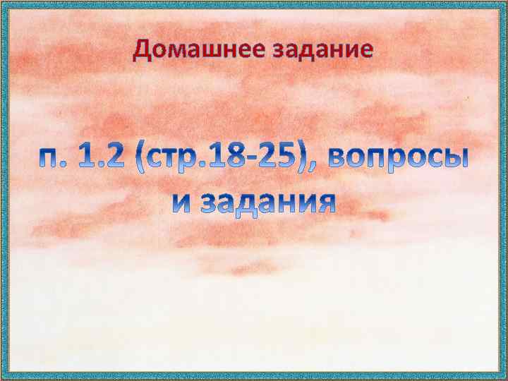 Домашнее задание 