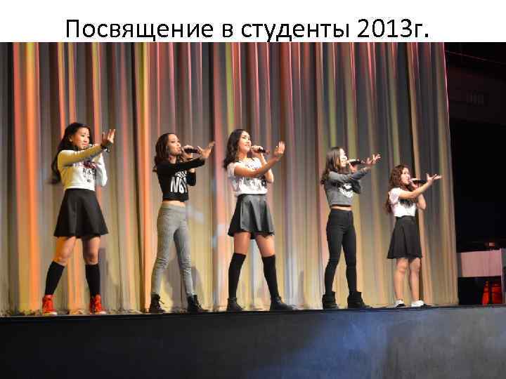 Посвящение в студенты 2013 г. 