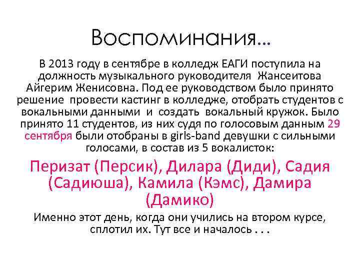 Воспоминания… В 2013 году в сентябре в колледж ЕАГИ поступила на должность музыкального руководителя