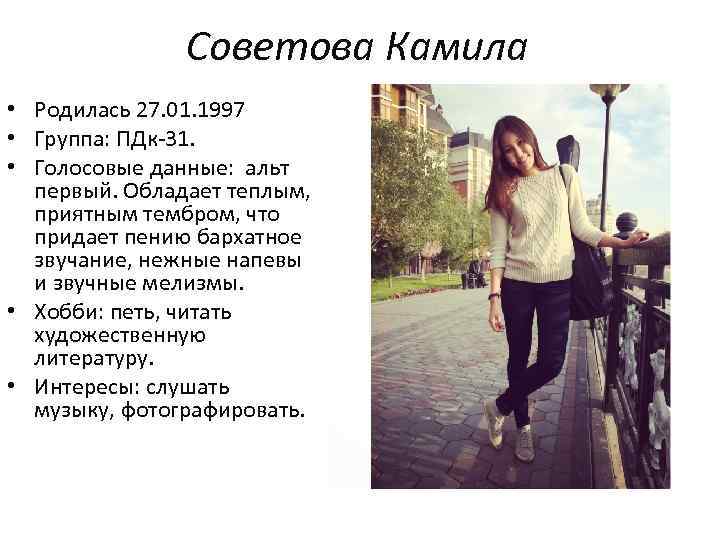 Советова Камила • Родилась 27. 01. 1997 • Группа: ПДк-31. • Голосовые данные: альт