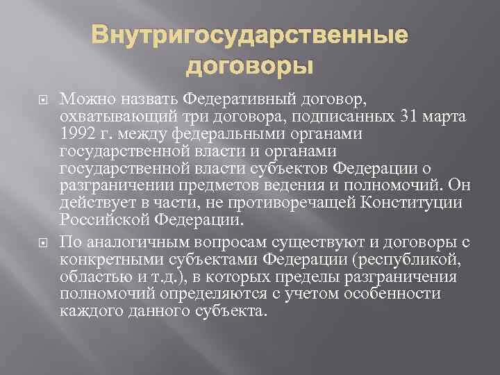 Три договора. Внутригосударственные договоры. Внутригосударственные нормативные договоры. Внутригосударственные договоры примеры. Разновидности внутригосударственных договоров.