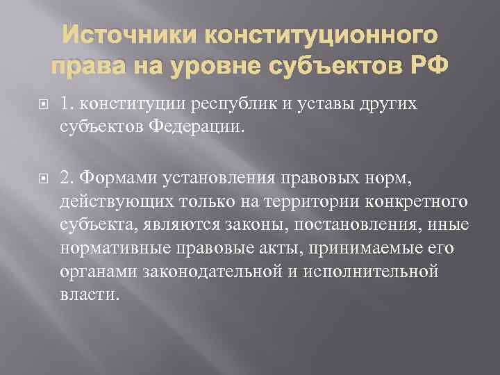 Полномочия субъектов конституция. Источники конституционного права РФ. Источники конституционного права на уровне субъектов. Источники конституционного права субъектов РФ. Уровни источников конституционного права РФ.