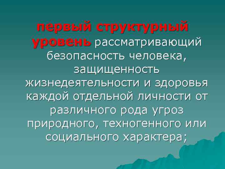 первый структурный уровень рассматривающий безопасность человека, защищенность жизнедеятельности и здоровья каждой отдельной личности от