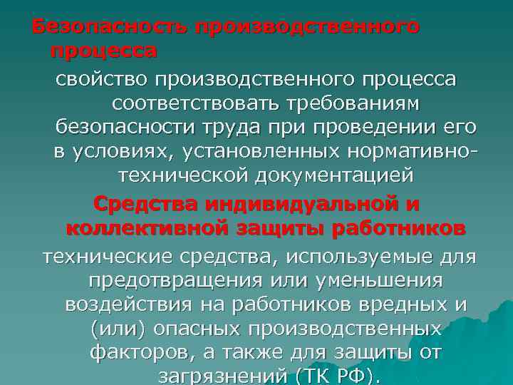 Безопасность производственного процесса свойство производственного процесса соответствовать требованиям безопасности труда при проведении его в