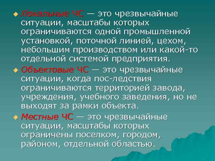 Локальные ЧС — это чрезвычайные ситуации, масштабы которых ограничиваются одной промышленной установкой, поточной линией,