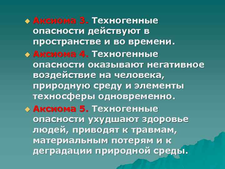 Аксиома 3. Техногенные опасности действуют в пространстве и во времени. u Аксиома 4. Техногенные