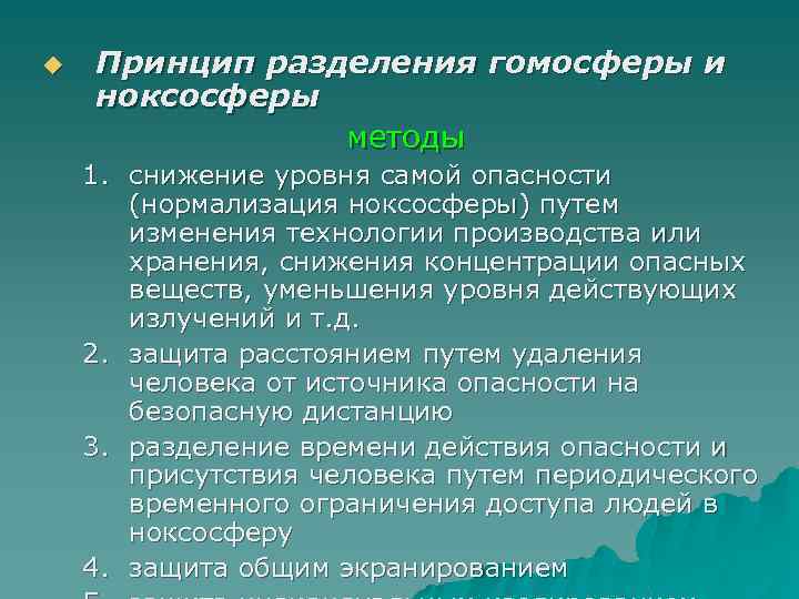 Следующая защита. Разделение гомосферы и ноксосферы методы защиты. Принцип разделения гомосферы и ноксосферы. Метод разделения гомосферы и ноксосферы. Нормализация ноксосферы.