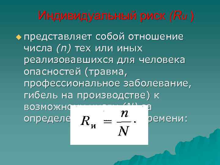 Индивидуальный риск (Rи ) u представляет собой отношение числа (n) тех или иных реализовавшихся