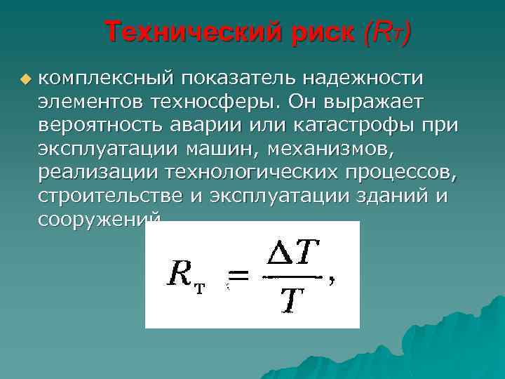 Технический риск. Технический риск пример. Технические риски. Технический риск формула.