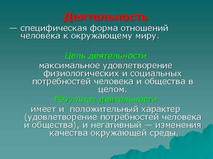 Максимальная деятельность. Отношение человека к окружающему миру. Форма отношения человека к окружающему миру. Специфическая форма. Деятельность - форма отношений человека к окружающему миру.