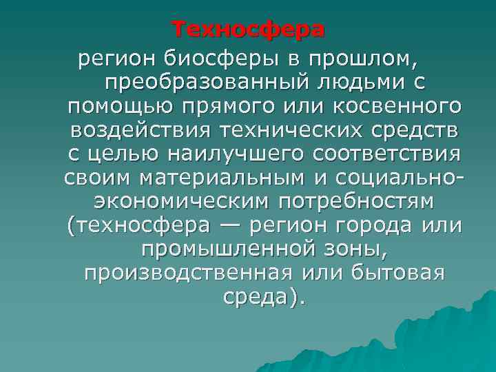 Биосфера преобразованная человеком с помощью технических средств. Регион биосферы в прошлом преобразованный людьми. Что такое Техносфера регион биосферы в прошлом. Регион биосферы в прошлом преобразованный людьми с помощью прямого. Техносфера это участок биосферы преобразованная людьми с помощью.