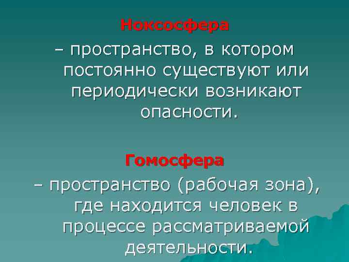 Ноксосфера – пространство, в котором постоянно существуют или периодически возникают опасности. Гомосфера – пространство