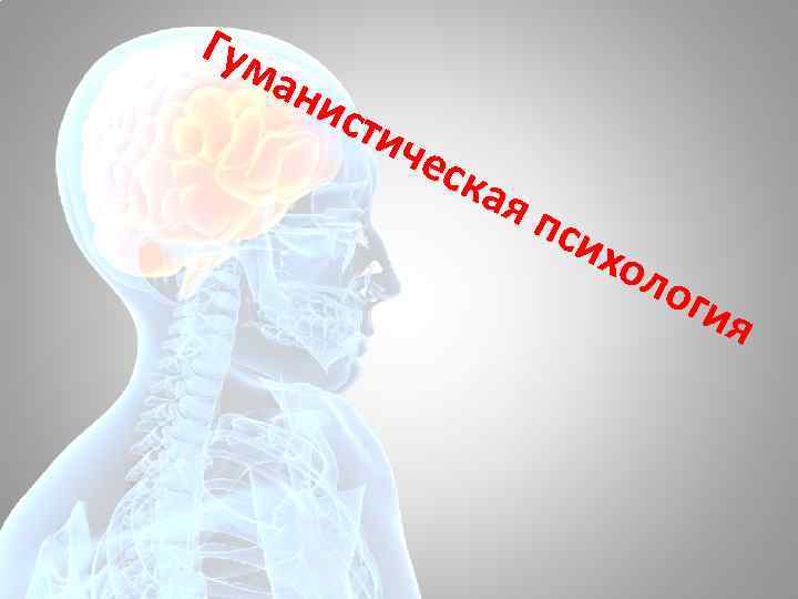 Гум ани сти чес кая пси х оло гия 