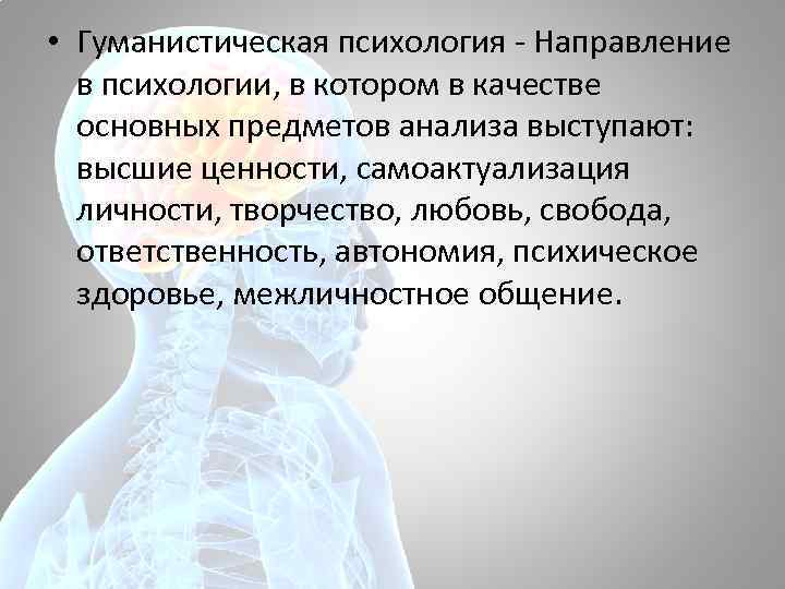  • Гуманистическая психология - Направление в психологии, в котором в качестве основных предметов