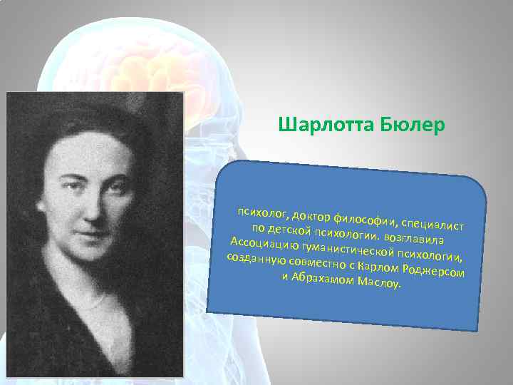 Шарлотта Бюлер психолог, докто р философии, сп ециалист по детской психо логии. возглавил а