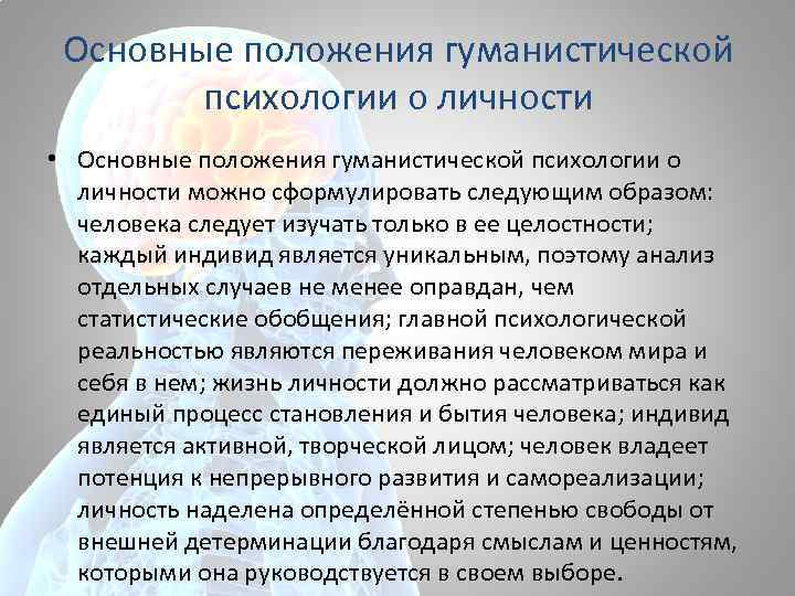 Основные положения гуманистической психологии о личности • Основные положения гуманистической психологии о личности можно