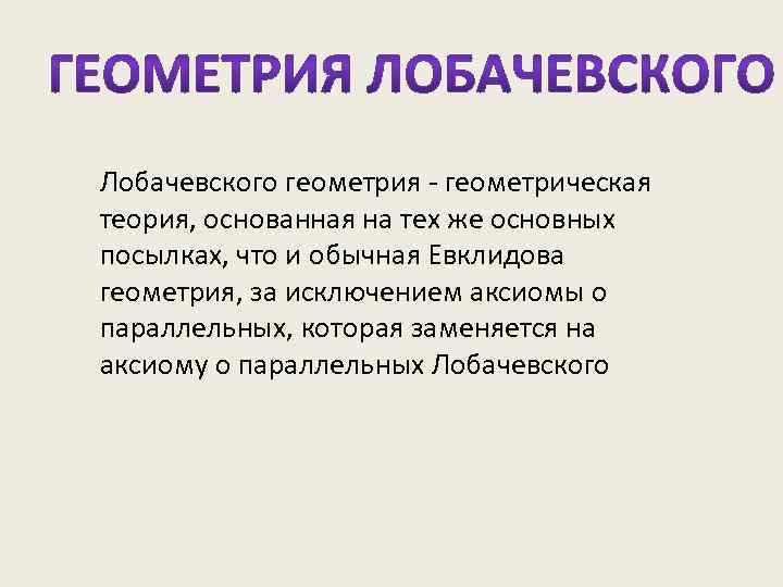 Геометрия лобачевского как пример аксиоматической теории индивидуальный проект