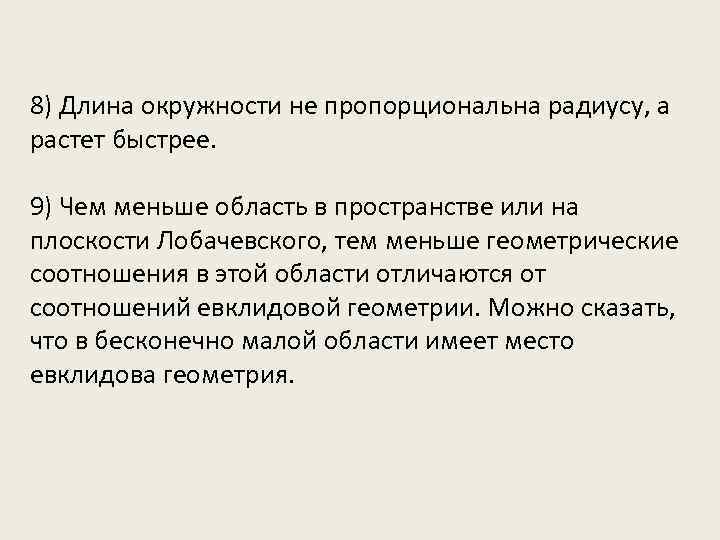 8) Длина окружности не пропорциональна радиусу, а растет быстрее. 9) Чем меньше область в