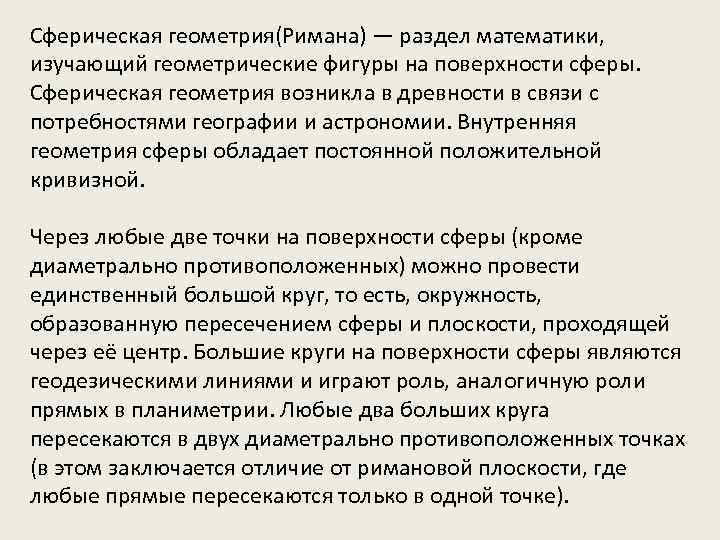 Сферическая геометрия(Римана) — раздел математики, изучающий геометрические фигуры на поверхности сферы. Сферическая геометрия возникла