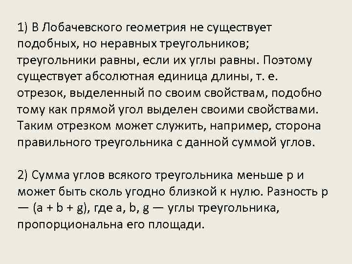 1) В Лобачевского геометрия не существует подобных, но неравных треугольников; треугольники равны, если их