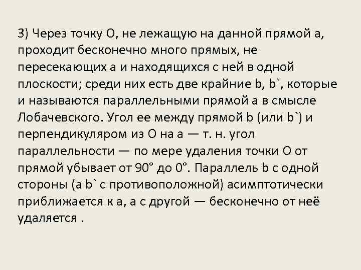 3) Через точку О, не лежащую на данной прямой а, проходит бесконечно много прямых,