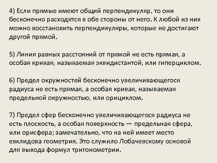 4) Если прямые имеют общий перпендикуляр, то они бесконечно расходятся в обе стороны от