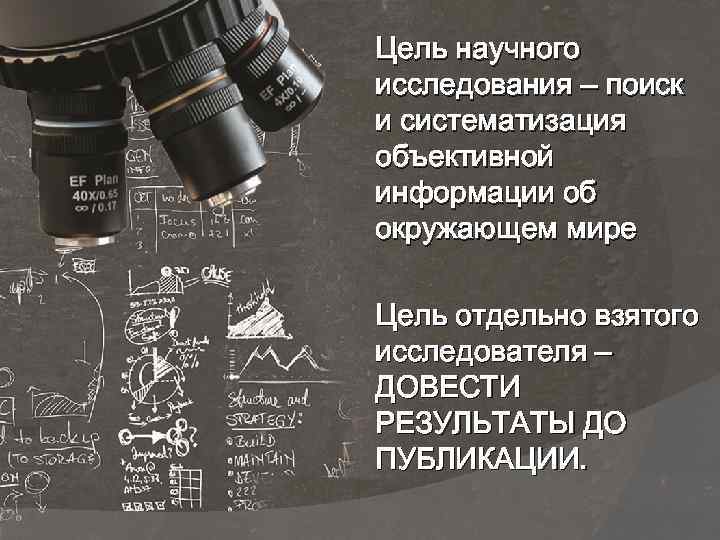Цель научного исследования – поиск и систематизация объективной информации об окружающем мире Цель отдельно