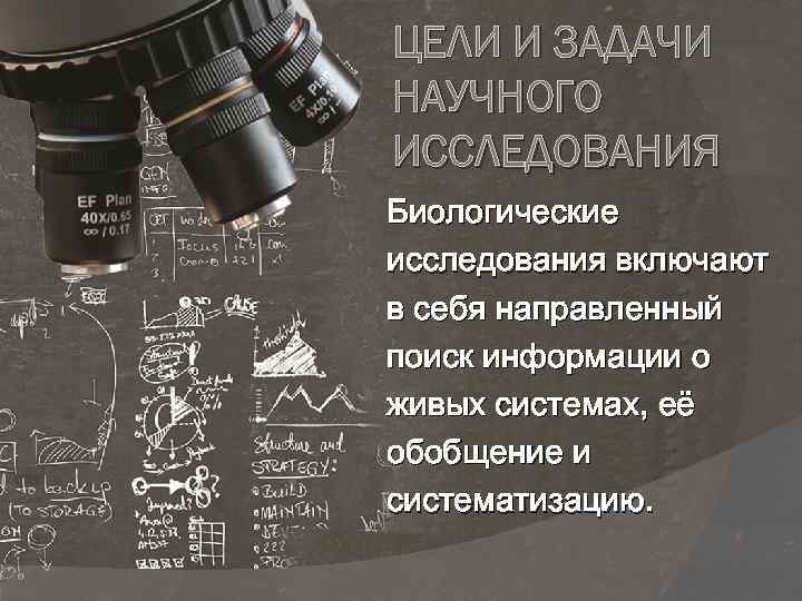 ЦЕЛИ И ЗАДАЧИ НАУЧНОГО ИССЛЕДОВАНИЯ Биологические исследования включают в себя направленный поиск информации о