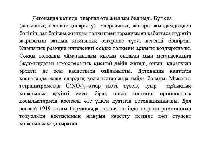 Детонация кезінде энергия өте жылдам бөлінеді. Бұл сөз (латынның detonare-қопарылу) энергияның жоғары жылдамдықпен бөлініп,