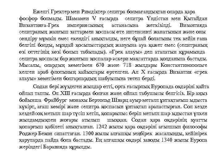 Ежелгі Гректер мен Римдіктер селитра болмағандықтан оларда қара фосфор болмады. Шамамен V ғасырда селитра