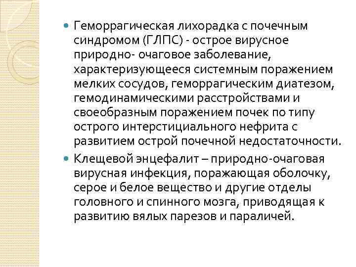 ГЛПС – природно-очаговая инфекция. Диф диагностика геморрагической лихорадки с почечным синдромом. Диета при геморрагической лихорадке с почечным синдромом. Диф диагностика ГЛПС С клещевым энцефалитом.