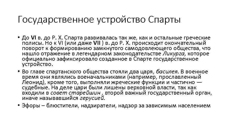 Гос устройство спарты. Государственное устройство Спарты. Государственное устройство древней Спарты. Государственное управление в Спарте. Особенности государственного устройства Спарты.